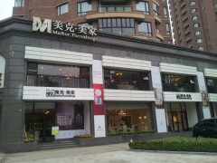 美克美家(上海古北店)