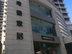 羅奇堡家居(淮海西路店)