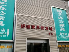 好迪家具批發城(香江大道店)