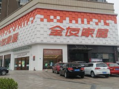 全友家居(溫江新城直營店)