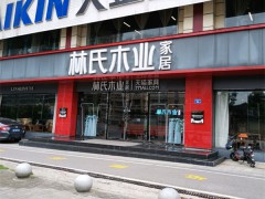 林氏木業(岳麓店)