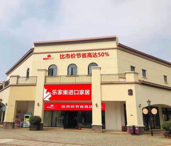 cs0042樂家巢進口家居(環球奧萊店)1