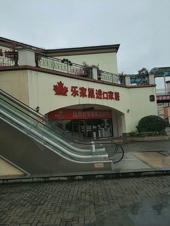 cs0042樂家巢進口家居(環球奧萊店)2_副本