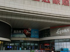 歐亞達建材家居生活廣場(后湖店)