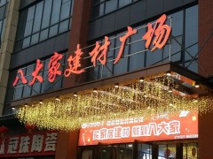 八大家家居建材廣場(chǎng)