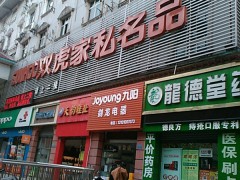 雙虎家私名品(萬州店)