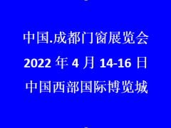 2022成都門窗展覽會