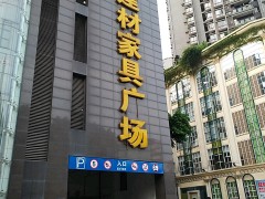 升偉建材家具廣場(chǎng)(天馬路店)