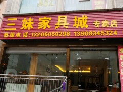 三妹家具城專賣店