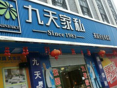 九天家私(茶園長(zhǎng)生專賣店)