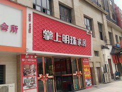 掌上明珠家居(合化路店)