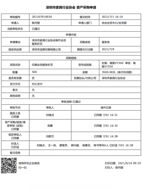 附件4、2021年會員服務(wù)折頁印刷&資產(chǎn)采購申請