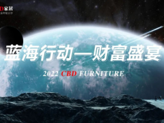 聚力科技，共向未來 | CBD家居2022藍海行動財富盛宴暨新品發布會成功舉行