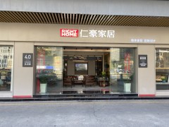 仁豪家居深圳萬(wàn)眾城店