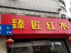 臻匠紅木(南京店)