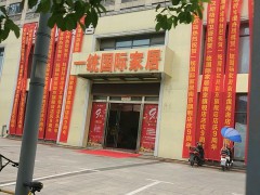 一統國際家居(萬達店)