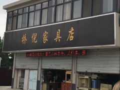 橋倪家具店(南京店)