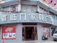 喜臨門家具廣場(chǎng)(錢洛路店)