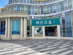 林氏木業家居(無錫梁溪店)