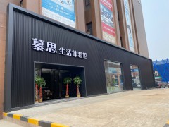 慕思生活體驗館(三環東路店)