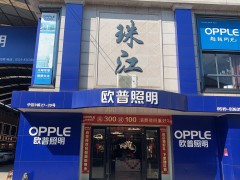 常州市鐘樓區(qū)歐普照明專賣店(珠江店)