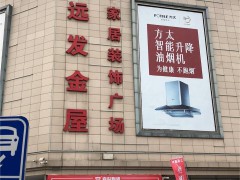 遠發金屋家居裝飾廣場