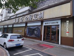 索菲亞全屋定制(仲英大道店)