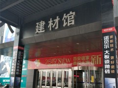 百安誼家建材館