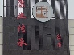 如皋市康業傳承新中式家具