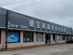 德寶高端家居生活館(如皋店)