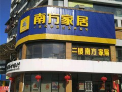 南方家私(匯金廣場店)