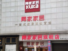 顧家家居(全屋定制店)