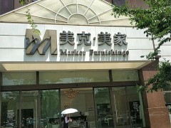 美克美家(南亞風情店)