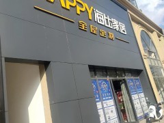 海比家居曲靖店