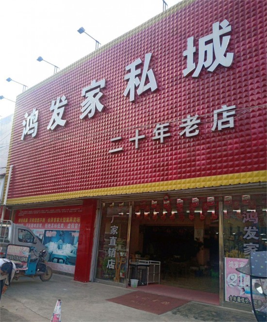 ynqj020鴻發家私城(鐘屏路店)2