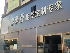 索菲亞柜類定制專家(康溪路店)