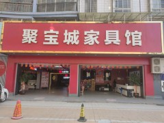 聚寶城家具館