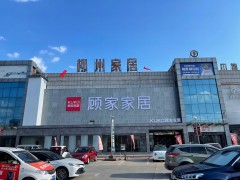 顧家家居(河西路柳州家居工藝沙發店)