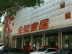 全友家居(柳州市魚峰區(qū)店)