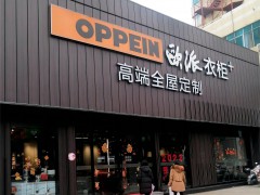 歐派全屋定制(北海大道店)