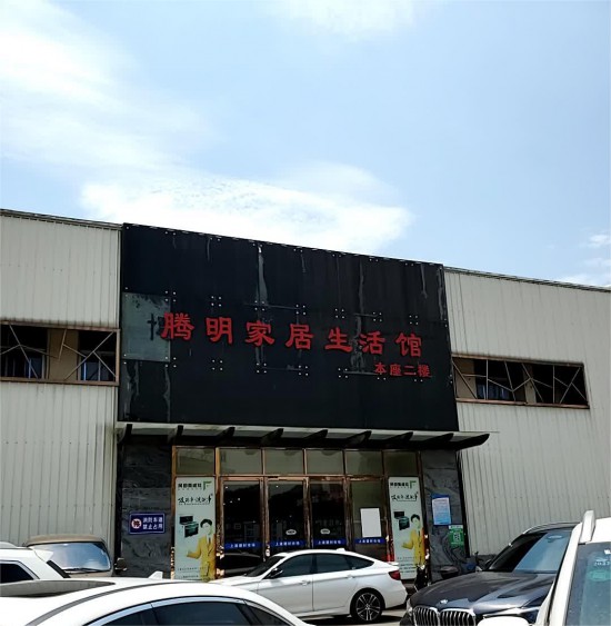 fjfz013騰明家居生活館(上渡建材市場(chǎng)店)1