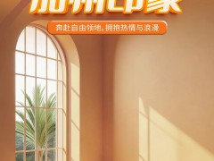 新品上市｜【加州印象】奔赴自由領(lǐng)地，擁抱熱情與浪漫